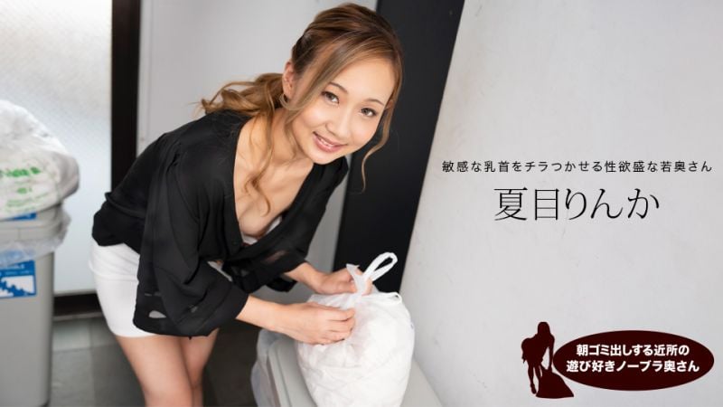 早起邻居人妻不穿奶罩倒垃圾真欠干 夏目凛花 1pondo_051824_001