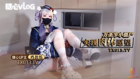 糖心福利姬【鸡教练】万圣节殭尸妹妹帮你实现淫邪愿望_哥哥你快操死我了