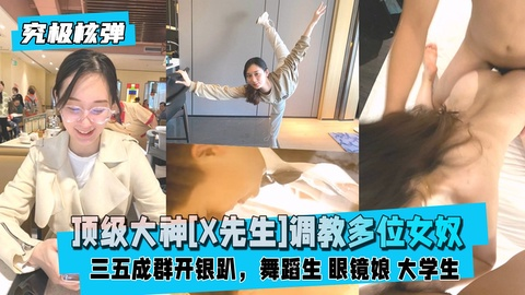 【究极核弹】顶级大神[X先生]成群开银趴调教多位女奴 2