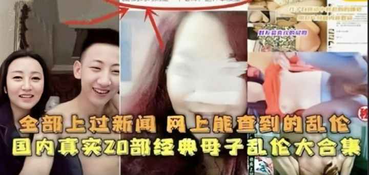 【20部两小时热点事件真实乱伦】全部上过新闻网上能查到的