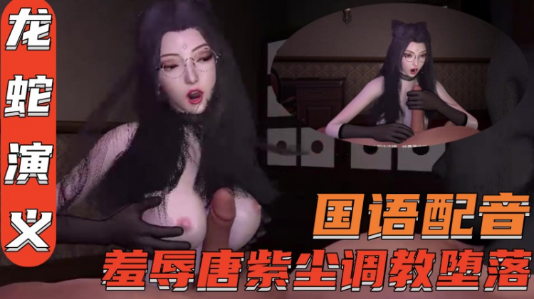 【龙蛇演义】国语配音，羞辱唐紫尘调教堕落