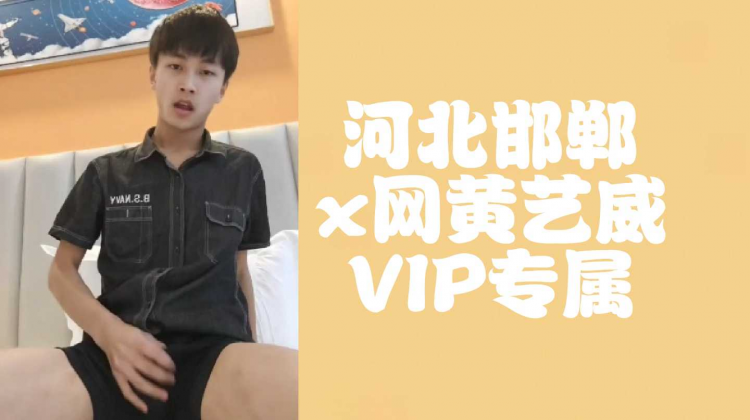 河北邯郸x网黄艺威VIP专属