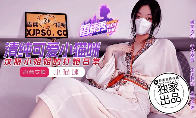 XJX194・汉服小姐姐的打炮日常・小猫咪