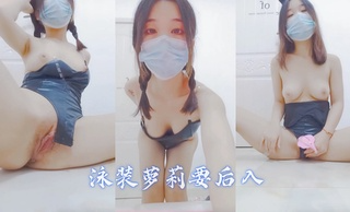 泳装萝莉要后入