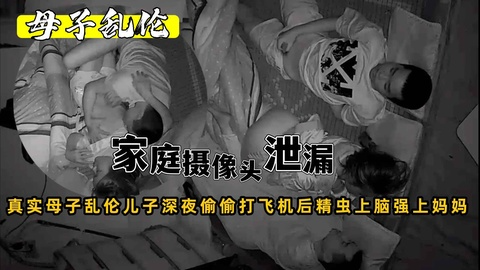 【母子乱伦】真实母子乱伦儿子深夜偷偷打飞机精虫上脑强上亲妈