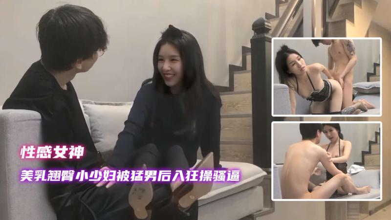 【性感女神】美乳翘臂小少妇被猛男后入狂操骚逼，约炮就像谈恋爱的感觉