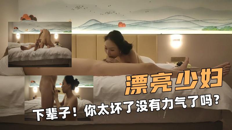 漂亮少妇啊！ 下辈子！你太坏了没有力气了吗？