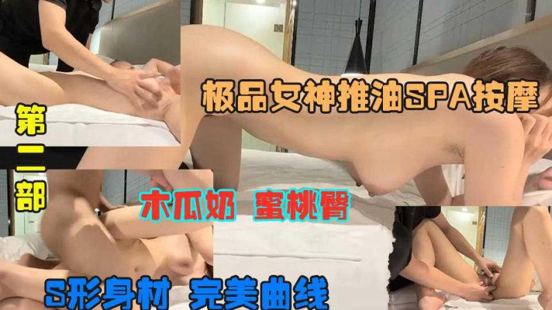 【第二部】极品女神S型身材推油SPA_,被按摩高潮喷水