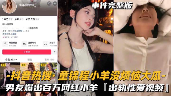 【抖音热搜-童锦程小羊没烦恼大瓜】男友爆出百万网红小羊