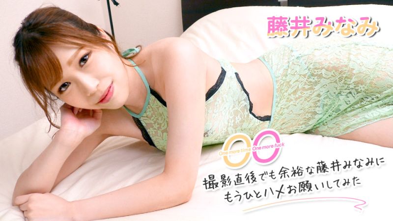 One more time, One more fuck 〜拜託拍摄后还有余力的藤井美波再搞一次〜 藤井美波 caribbeancom062322-001