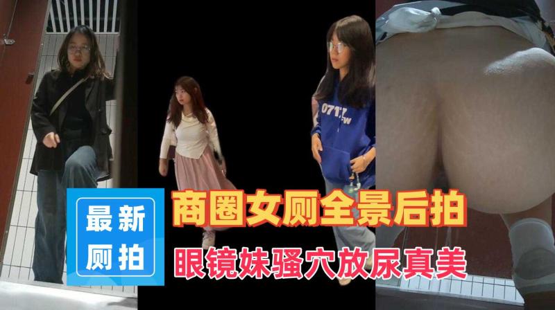 商圈女厕全景后拍眼镜妹起来的时候手机啪的掉在了地上