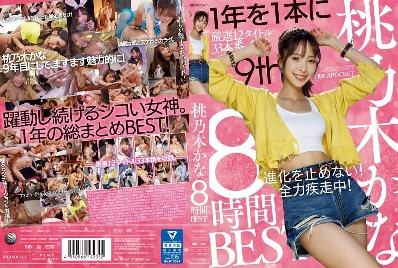 桃乃木香奈 8小时精选 IDBD-924