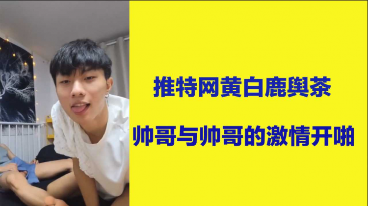 推特网黄白鹿与茶 两大帅哥激情开啪