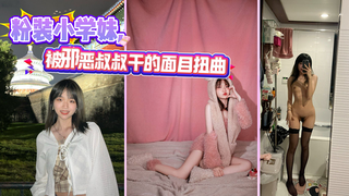 粉装小学妹,被邪恶叔叔干的面目扭曲,洗澡造爱换衣