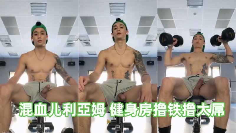 混血儿利亚姆 健身房一边撸铁一边撸大屌