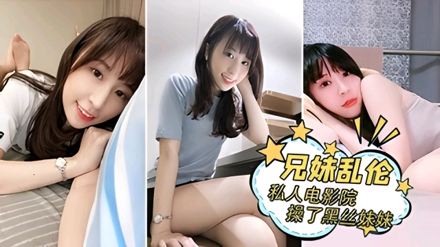 兄妹乱伦，我在商@#场?[私人电影院操了黑*_-丝妹妹