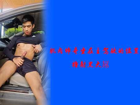 肌肉帅哥坐在主驾驶的位置上撸射黑大屌