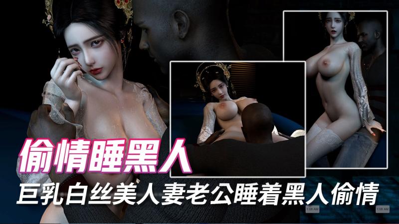 巨乳白丝美人妻老公睡着黑人偷情