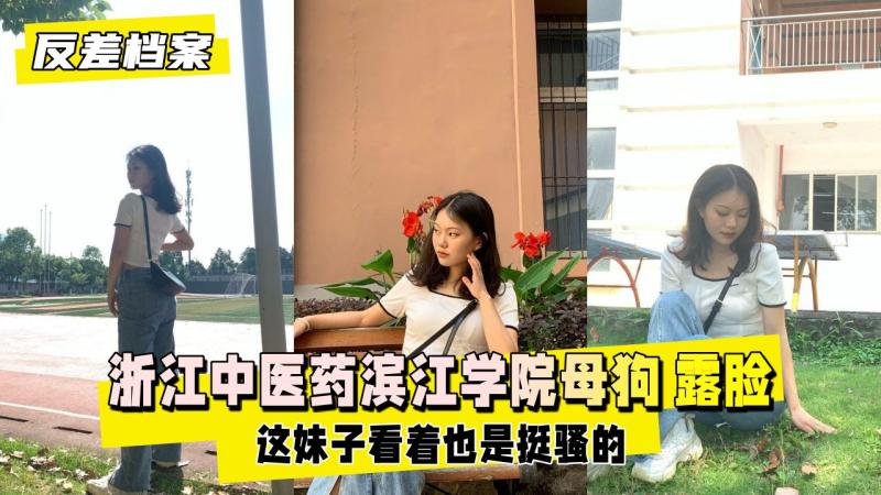 【反差婊档案】浙江中医药滨江学院母狗 露脸实锤