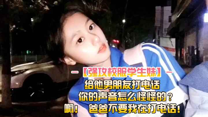 校服学生妹给他男友打电话被发现