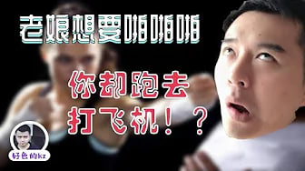 我想要啪啪啪，老公却不想给，告诉你你老公到底在想什么？好色的KZ