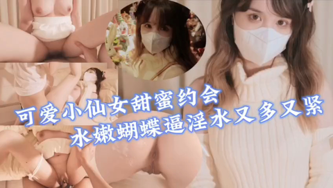 甜美可爱小萝莉蝴蝶美穴淫水汪汪