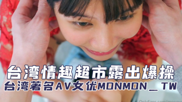 台湾着名AV女优 monmon_tw（吴梦梦 tw） 台湾情趣超市露出爆操 OFZYCB207