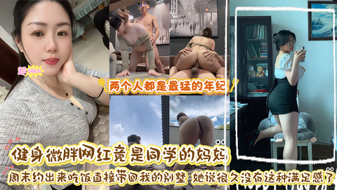 健身微胖网红竟是同学的妈妈