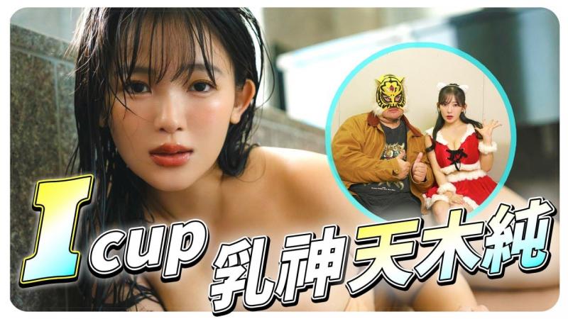 我罩杯乳神天木纯即将！！学中文只为更贴近粉丝！英尺。 @ja 天木淳的采访