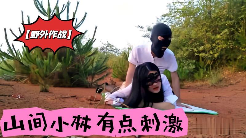 【野外作战】山间小林有点刺激