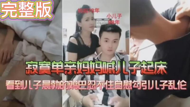 【母子乱伦】寂寞单亲妈妈喊儿子起床，看 到儿子晨勃的鸡巴