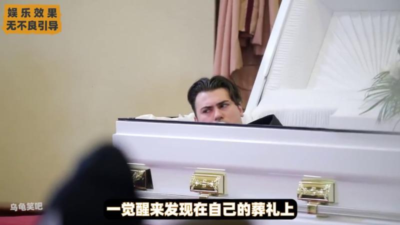 国外整活综艺，当你一觉醒来发现在自己的葬礼现场你会怎么办