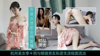 【高端泄密】杭州气质美女李玥，与眼镜男友私密生活视频