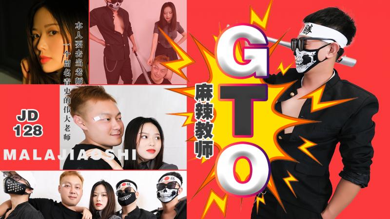 JD128-麻辣教师GTO