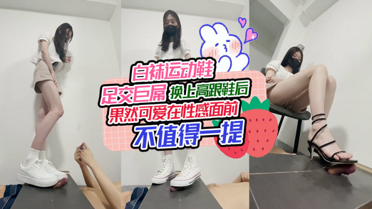 白袜运动鞋足交巨屌，换上高跟鞋后果然可爱在性感面前不值得一提