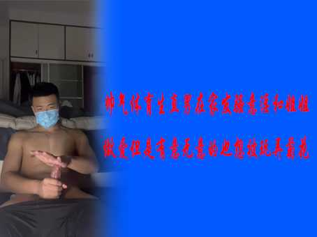 帅气体育生直男在家发骚意淫和姐姐做爱，但是有意无意的也想被玩弄菊花