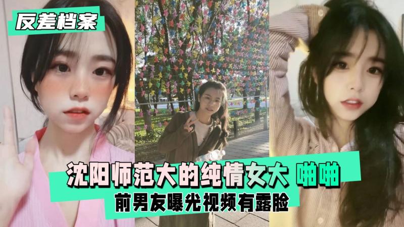 【反差婊档案】沈阳师范大的纯情女大 前男友曝光视频