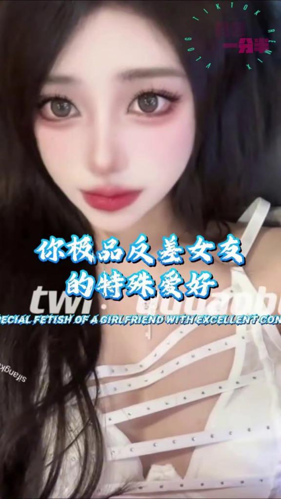 你极品反差女友的特殊爱好