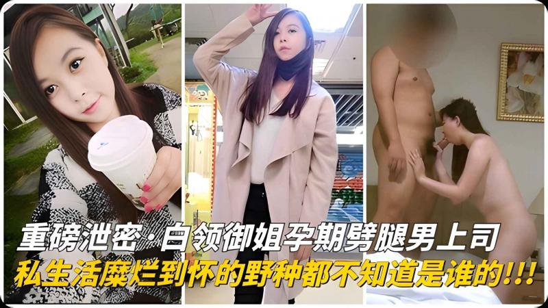 重磅泄密 御姐孕妇偷情男上司 性生活糜烂怀野种