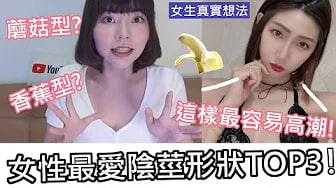 【性学小教室84】女生最爱的阴茎形状！这种形状最容易让女生高潮！？｜女性亲自回应！你是哪种形？