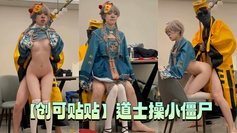 【创可贴贴】道士操小僵尸贴上符 小僵尸任操