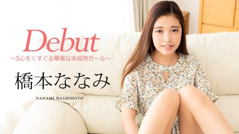 Debut Vol.95 ～让人心痒痒的娇弱少女～ 桥本奈奈美 caribbeancom_101124_001