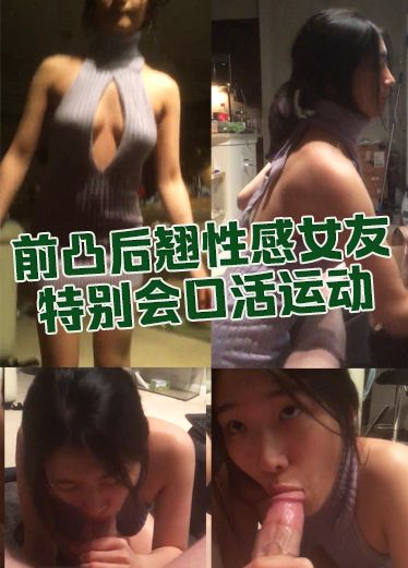 前凸后翘性感女友 特别会口活运动