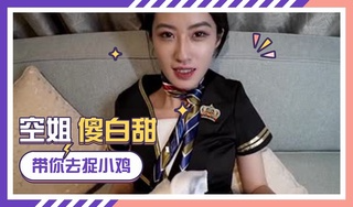 空姐喘息 性感高挑的寂寞空姐 原创自拍~