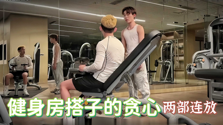 健身房搭子的贪心 两部连放