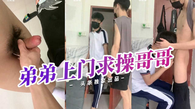 奶狗弟弟上门求操被哥哥打桩