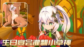 《原神》生日宴会群P小草神