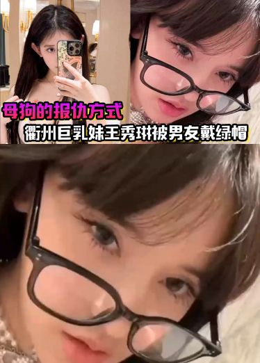 母狗的报仇方式！衢州巨乳妹王秀琳被男友戴绿帽，为报仇直接勾引我