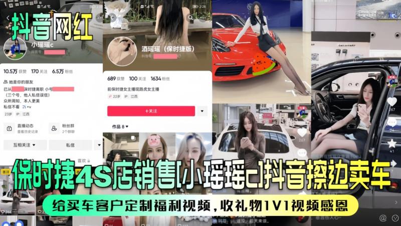 【抖音网红】保时捷4S店销售[小瑶瑶c]抖音擦边卖车