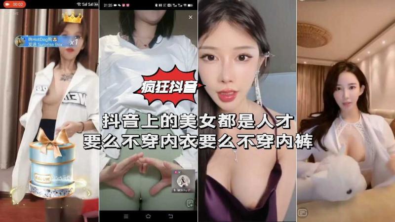 【疯狂抖音系列】闪现+露点合集 抖音上的美女都是人才